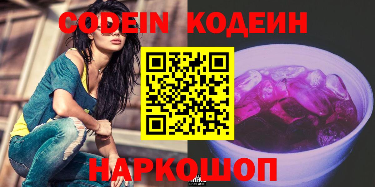 Бахчисарай  Кодеиновый сироп Lean Purple Drank  Вход с VPN 